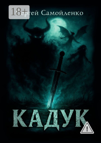 Сергей Самойленко. Кадук