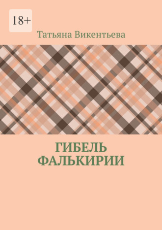 Татьяна Викентьева. Гибель Фалькирии