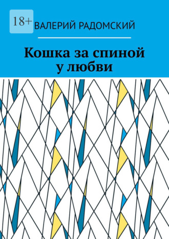 . Кошка за спиной у любви