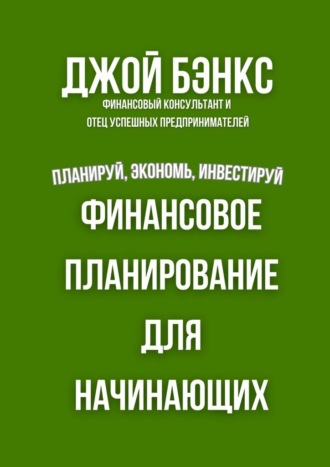 Джой Бэнкс. Финансовое планирование для начинающих. Планируй, экономь, инвестируй