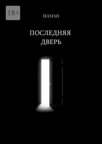 Илатан. Последняя дверь