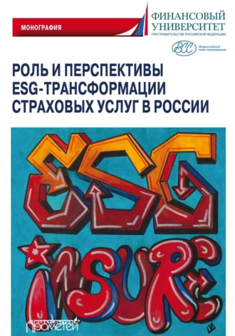Коллектив авторов. Роль и перспективы ESG-трансформации страховых услуг в России