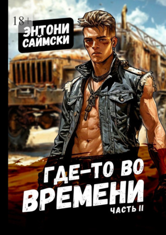 Энтони Саймски. Где-то во времени. Часть 2
