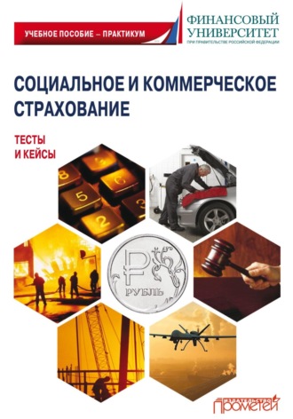 . Социальное и коммерческое страхование. Тесты и кейсы
