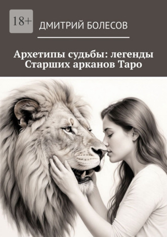 Дмитрий Болесов. Архетипы судьбы: легенды Старших арканов Таро