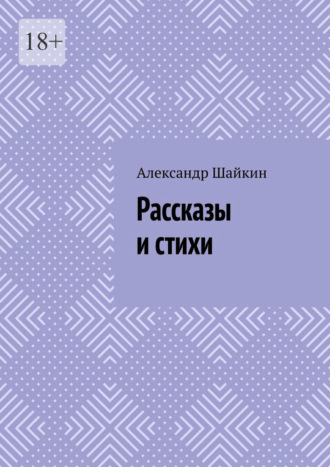 Александр Шайкин. Рассказы и стихи