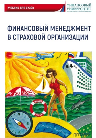 . Финансовый менеджмент в страховой организации. Учебник для вузов