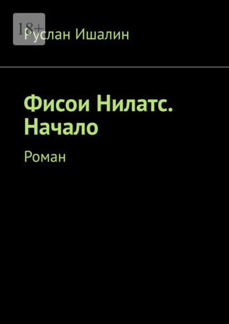 Руслан Ишалин. Фисои Нилатс. Начало. Роман