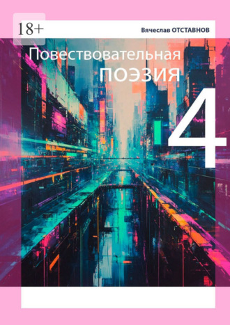 Вячеслав Отставнов. Повествовательная поэзия – 4