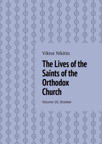 Viktor Nikitin. The Lives of the Saints of the Orthodox Church. Volume 10, October