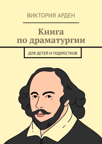 Виктория Арден. Книга по драматургии. Для детей и подростков