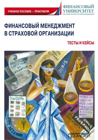 . Финансовый менеджмент в страховой организации. Тесты и кейсы