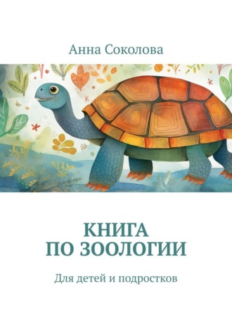 Анна Соколова. Книга по зоологии. Для детей и подростков