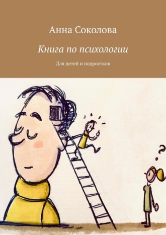 Анна Соколова. Книга по психологии. Для детей и подростков