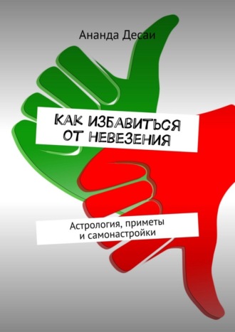 Ананда Десаи. Как избавиться от невезения. Астрология, приметы и самонастройки