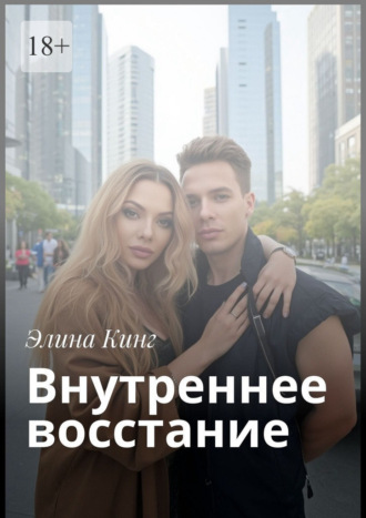 Элина Кинг. Внутреннее восстание