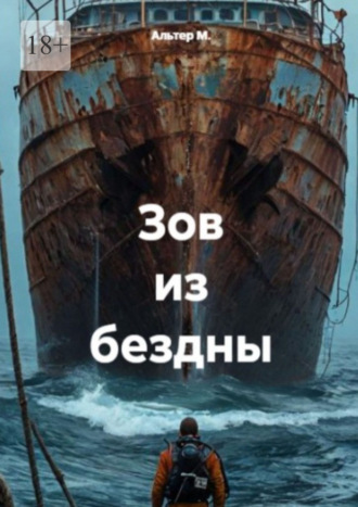 Альтер М.. Зов из бездны