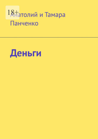 Анатолий и Тамара. Деньги