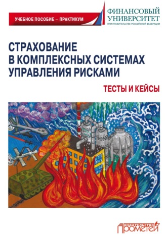 . Страхование в комплексных системах управления рисками. Тесты и кейсы
