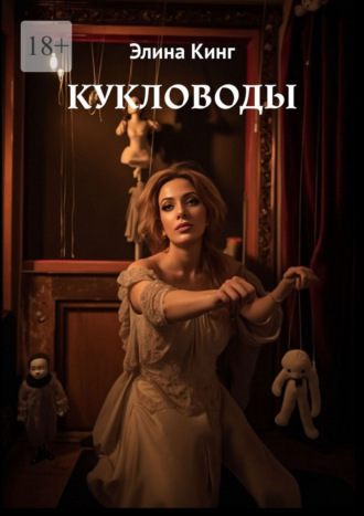 Элина Кинг. Кукловоды