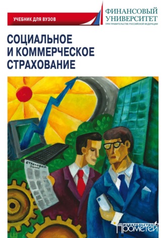. Социальное и коммерческое страхование