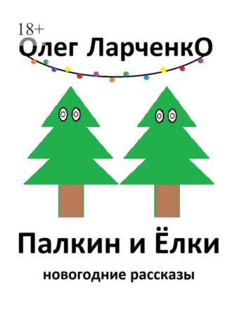 Олег Ларченко. Палкин и ёлки. Новогодние рассказы