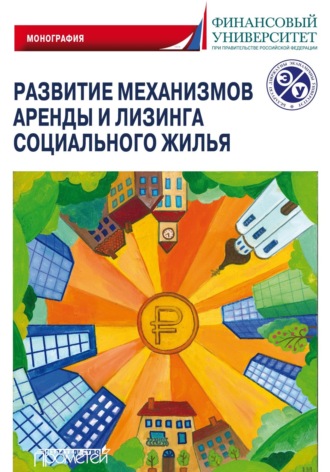 . Развитие механизмов аренды и лизинга социального жилья