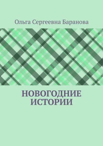 Ольга Сергеевна Баранова. Новогодние истории