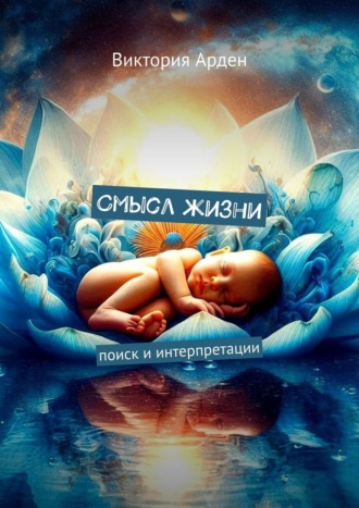 Виктория Арден. Смысл жизни. Поиск и интерпретации