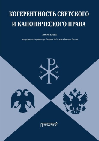. Когерентность светского и канонического права