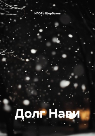 ИГОРЬ Михайлович Щербаков. Долг Нави