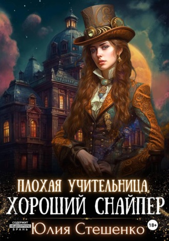Юлия Стешенко. Плохая учительница, хороший снайпер