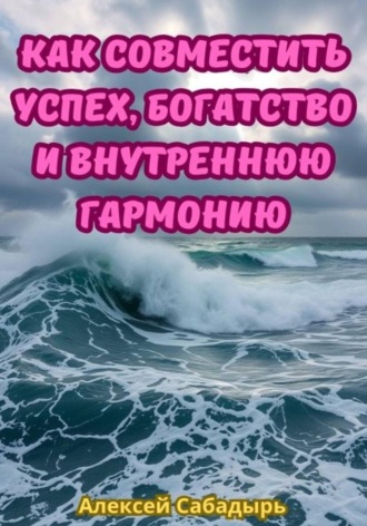 Алексей Сабадырь. Как совместить успех, богатство и внутреннюю гармонию
