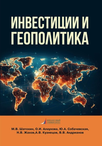 . Инвестиции и геополитика