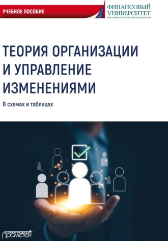 . Теория организации и управление изменениями. В схемах и таблицах