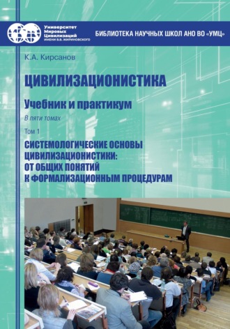 Константин Александрович Кирсанов. Цивилизационистика. Том 1. Системологические основы цивилизационистики: от общих понятий к формализационным процедурам