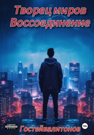 . . Гостейвалитонов. Творец миров: воссоединение (черновик)
