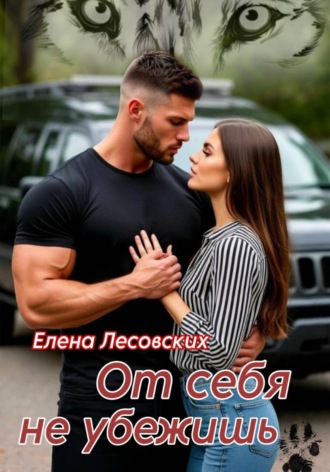 Елена Лесовских. От себя не убежишь