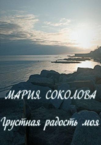 . Грустная радость моя