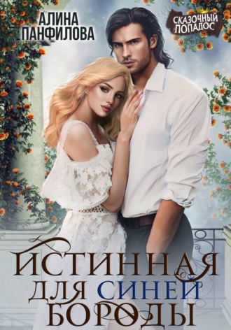 . Истинная для Синей Бороды