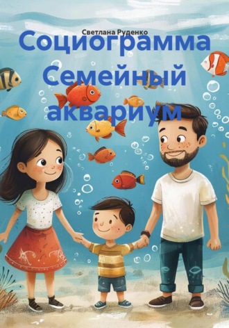 Светлана Викторовна Руденко. Социограмма Семейный аквариум