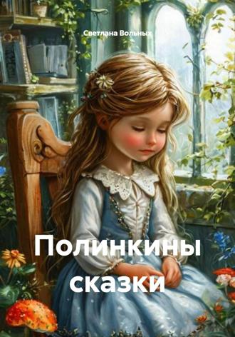 Светлана Вольных. Полинкины сказки