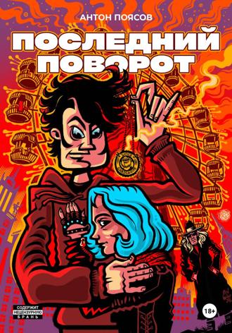 Антон Поясов. Последний поворот