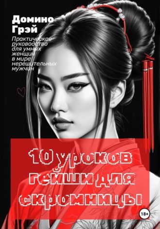 Домино Грэй. 10 уроков гейши для скромницы