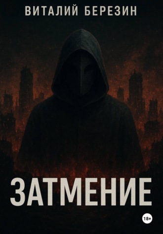 Виталий Березин. Затмение