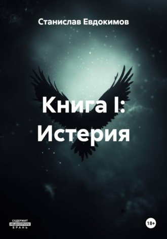 Станислав Евдокимов. Книга I: Истерия