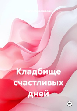 Сергей Монастырский. Кладбище счастливых дней