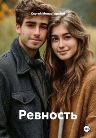 Сергей Монастырский. Ревность