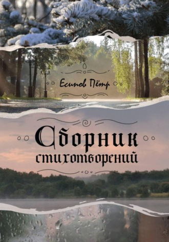 . Сборник стихотворений