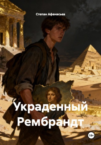 Степан Афанасьев. Украденный Рембрандт